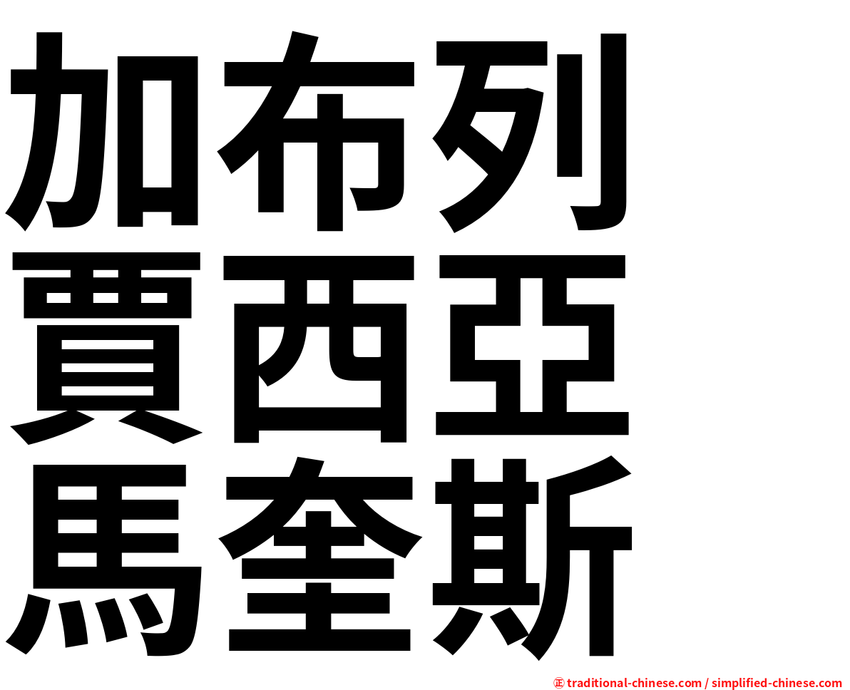 加布列　賈西亞　馬奎斯
